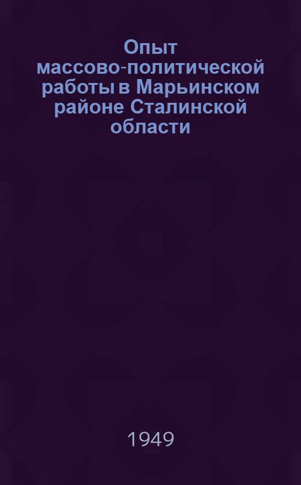 Опыт массово-политической работы в Марьинском районе Сталинской области
