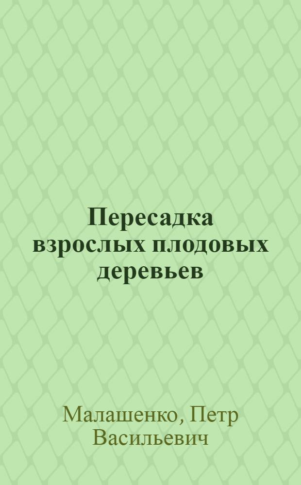 Пересадка взрослых плодовых деревьев