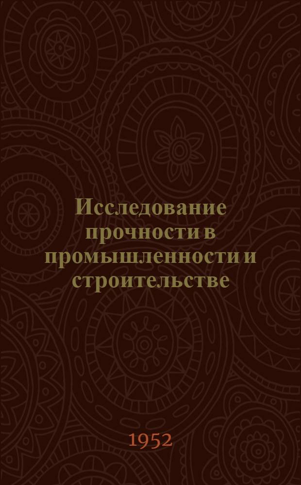 Исследование прочности в промышленности и строительстве