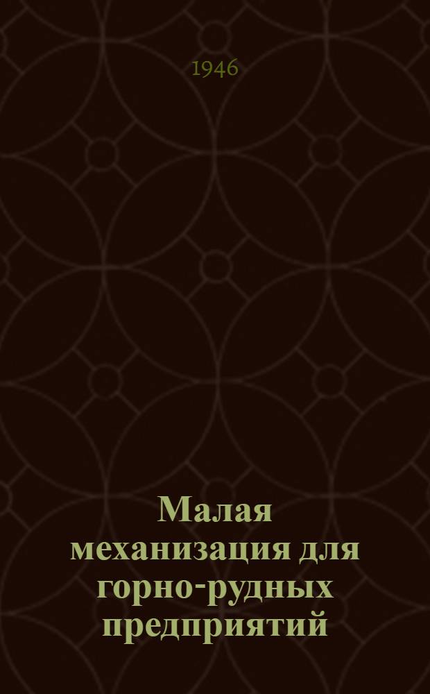Малая механизация для горно-рудных предприятий : Альбом