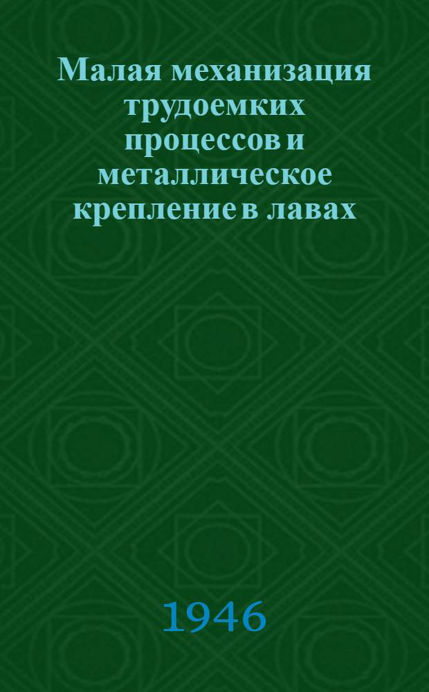 Малая механизация трудоемких процессов и металлическое крепление в лавах : Обзоры