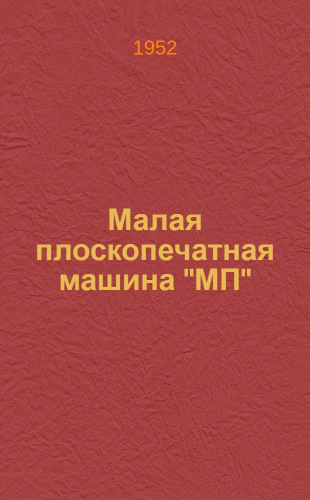 Малая плоскопечатная машина "МП"