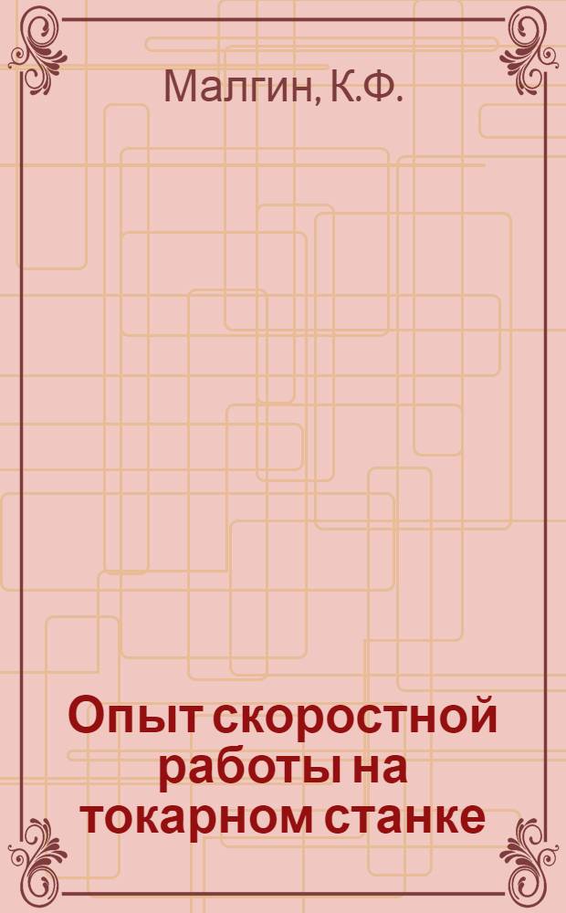 Опыт скоростной работы на токарном станке