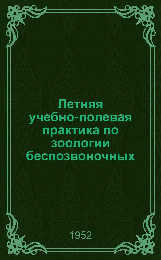 Летняя учебно-полевая практика по зоологии беспозвоночных : Учеб.-метод. пособие для студентов-заочников фак. естествознания пед. ин-тов и естеств.-геогр. отд-ний учительских ин-тов