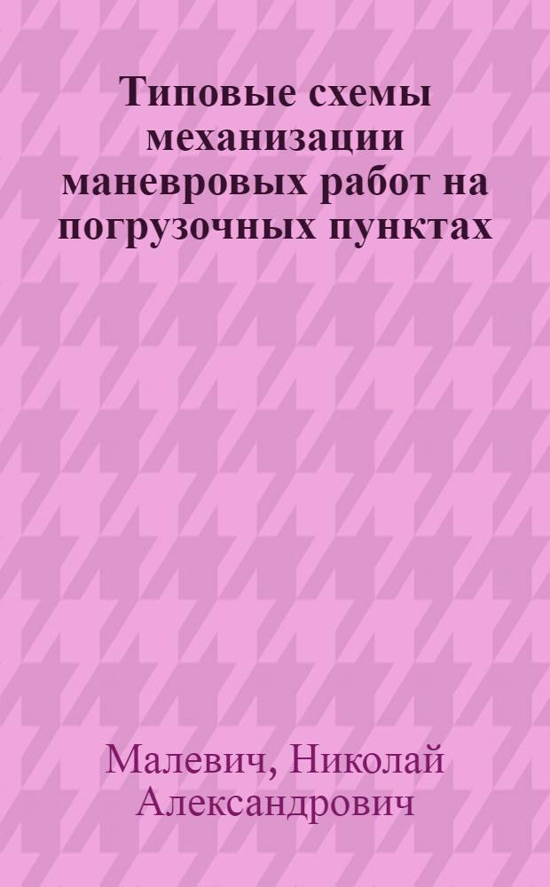 Типовые схемы механизации маневровых работ на погрузочных пунктах