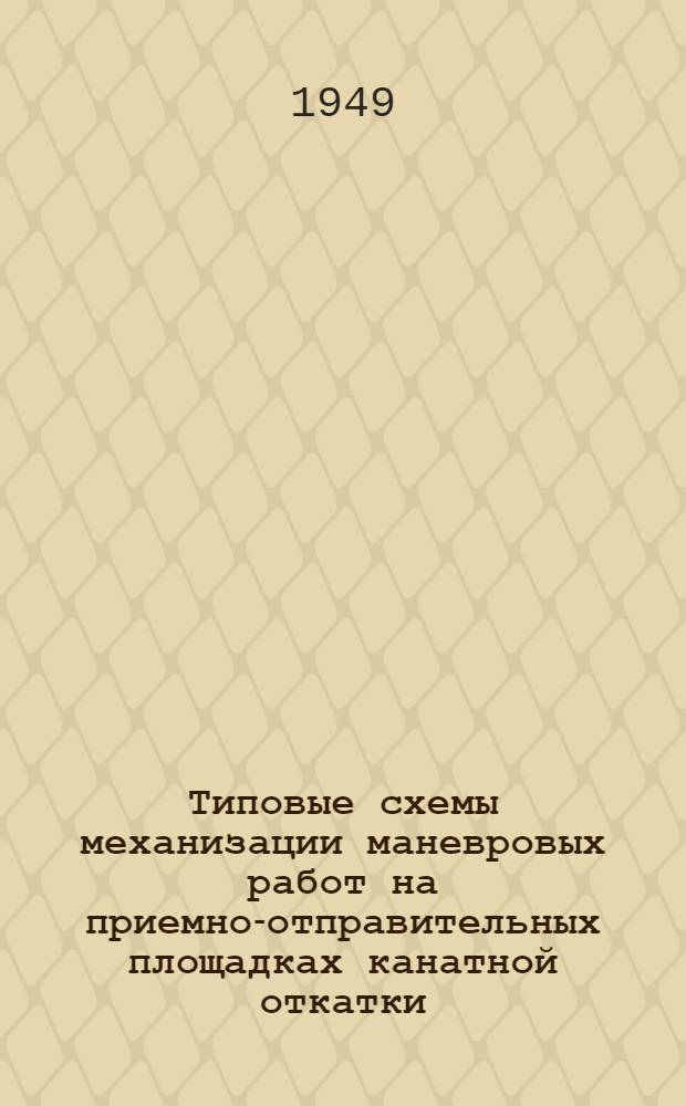 Типовые схемы механизации маневровых работ на приемно-отправительных площадках канатной откатки