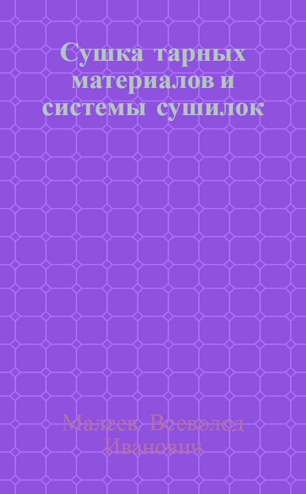 Сушка тарных материалов и системы сушилок