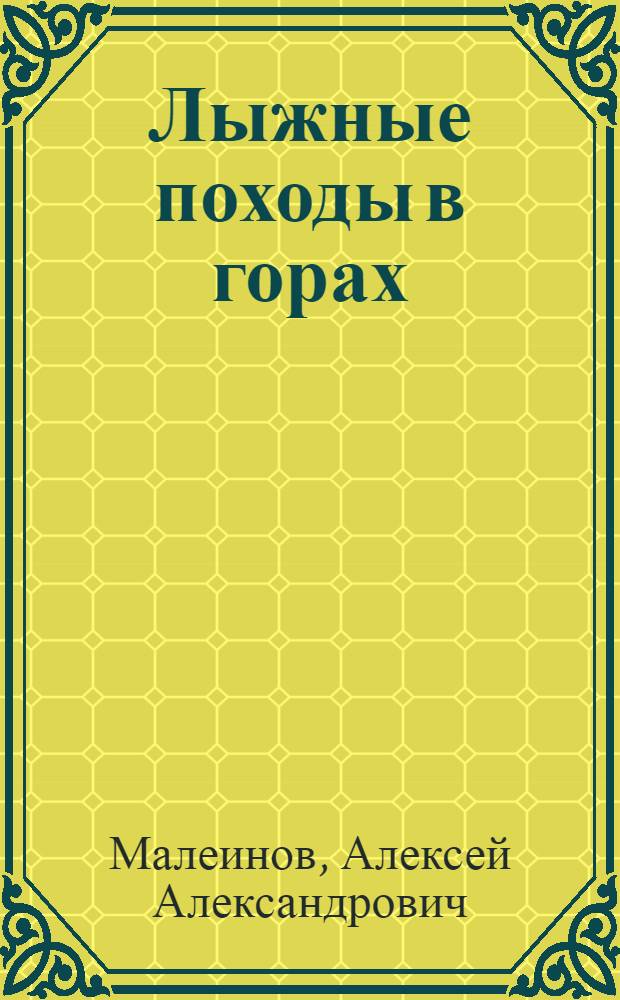 Лыжные походы в горах