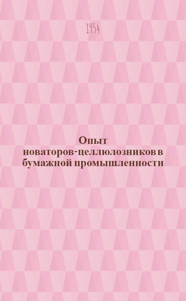 Опыт новаторов-целлюлозников в бумажной промышленности
