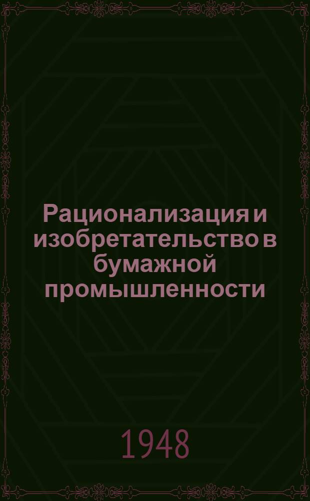 Рационализация и изобретательство в бумажной промышленности