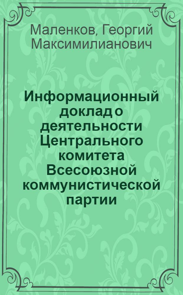 Информационный доклад о деятельности Центрального комитета Всесоюзной коммунистической партии (большевиков) на Совещании представителей некоторых компартий в Польше в конце сентября 1947 г.