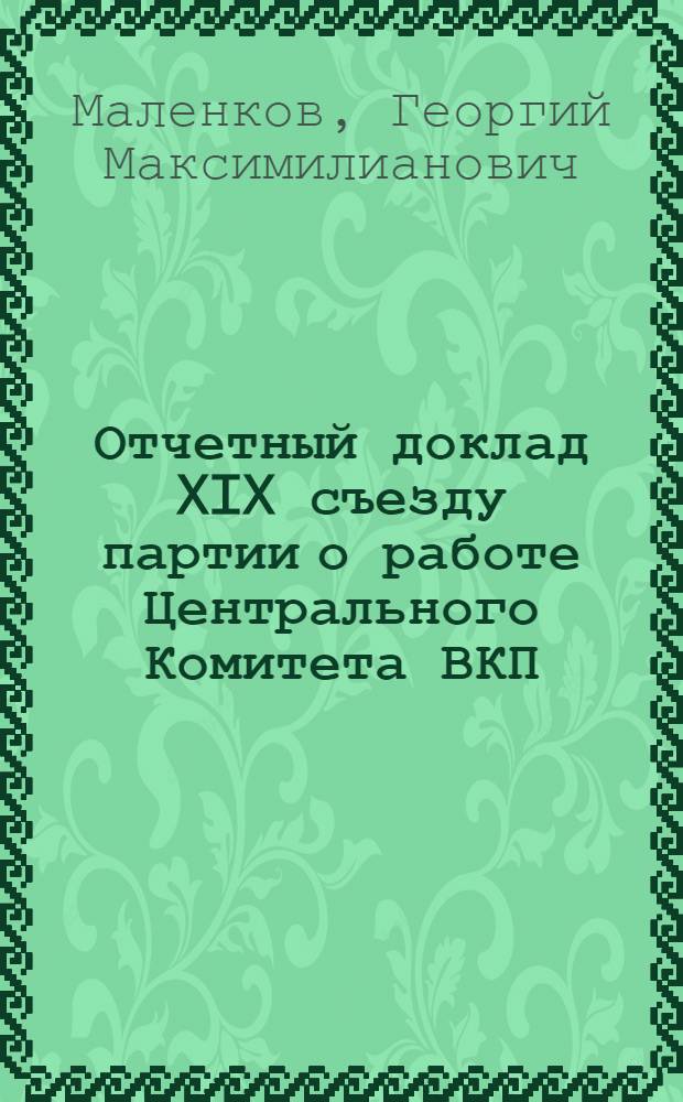 Отчетный доклад XIX съезду партии о работе Центрального Комитета ВКП(б)