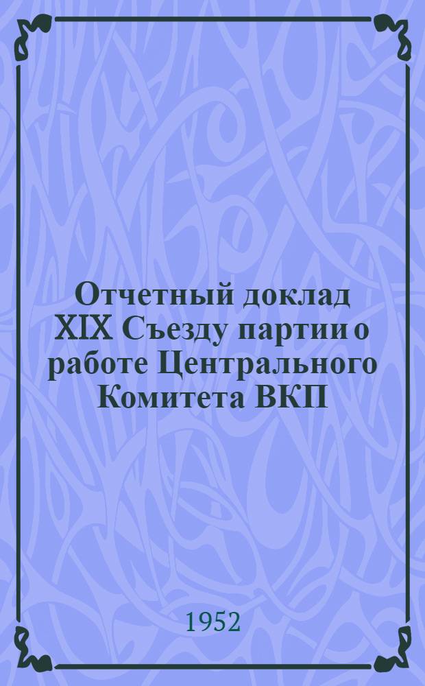 Отчетный доклад XIX Съезду партии о работе Центрального Комитета ВКП(б)