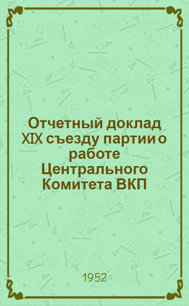 Отчетный доклад XIX съезду партии о работе Центрального Комитета ВКП(б)