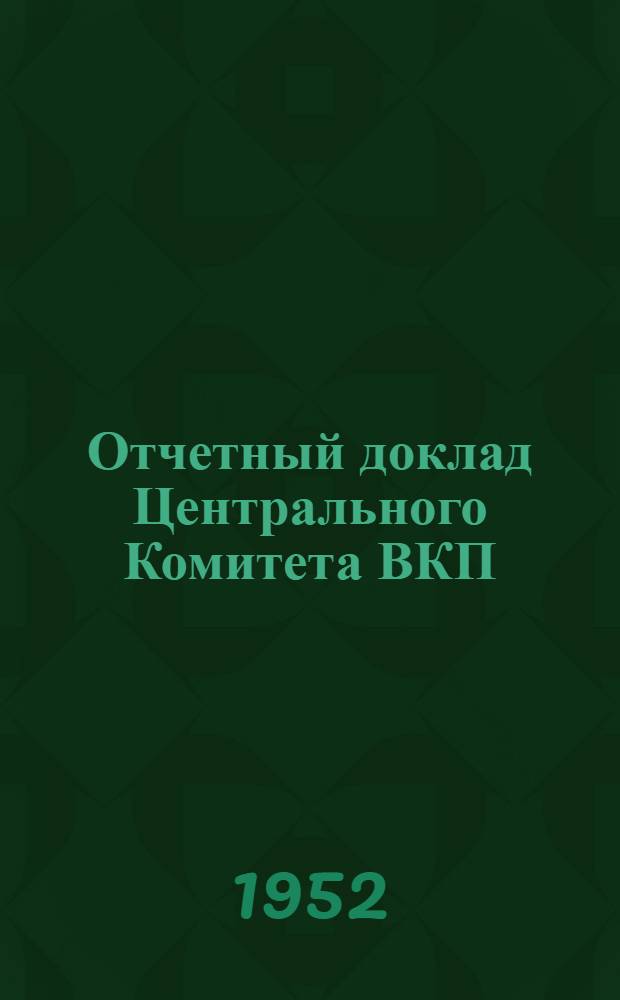 Отчетный доклад Центрального Комитета ВКП(б) XIX съезду партии : Доклад секретаря ЦК ВКП(б)