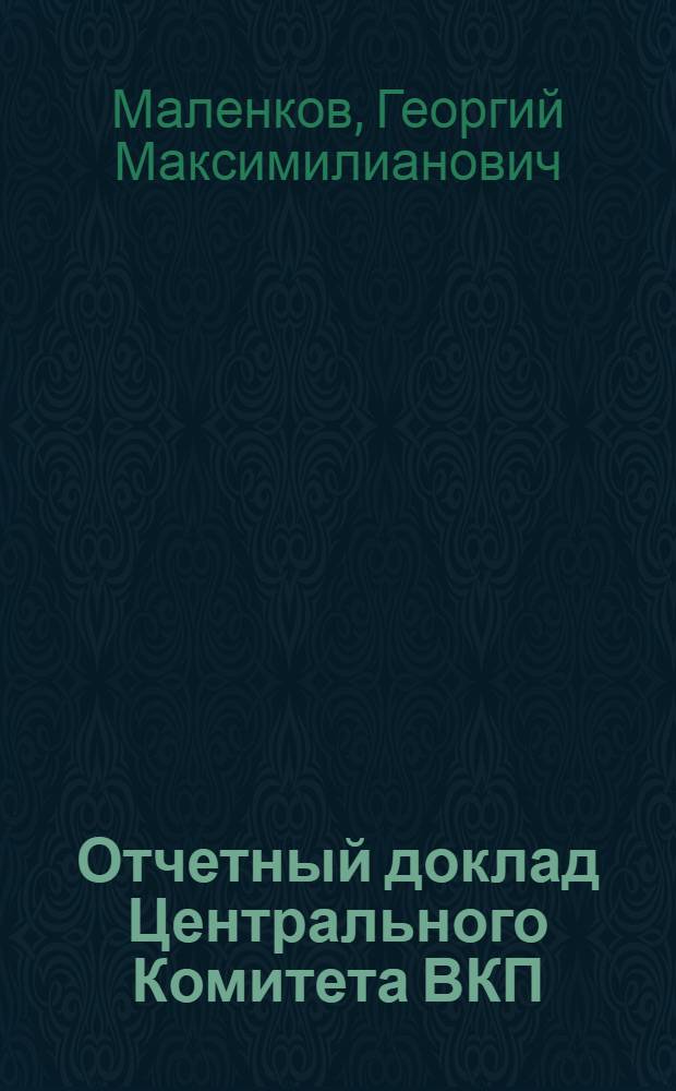 Отчетный доклад Центрального Комитета ВКП(б) XIX Съезду партии