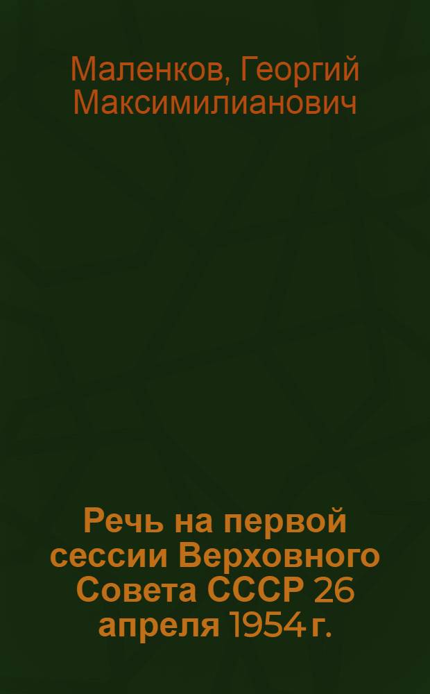 Речь на первой сессии Верховного Совета СССР 26 апреля 1954 г.