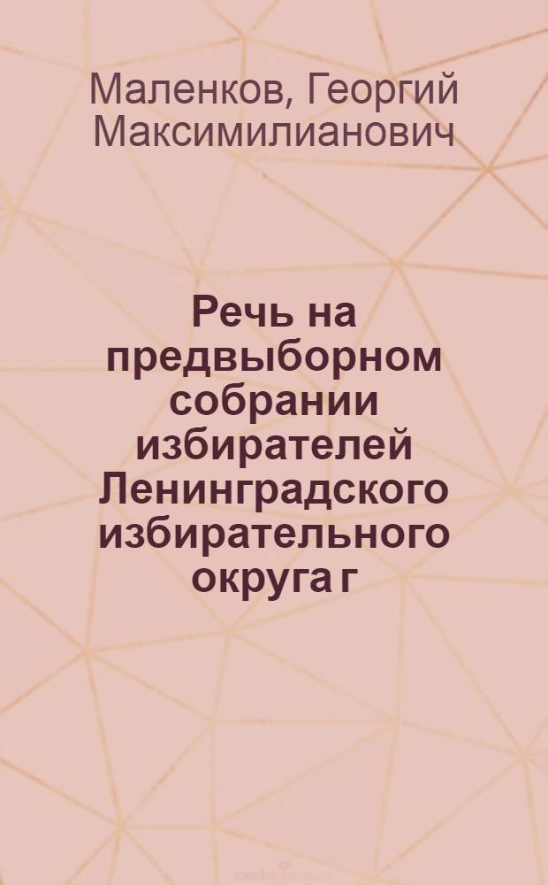 Речь на предвыборном собрании избирателей Ленинградского избирательного округа г. Москвы 7-го февраля 1946 г.
