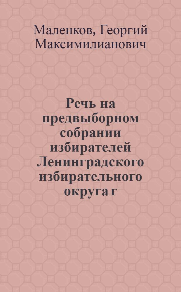 Речь на предвыборном собрании избирателей Ленинградского избирательного округа г. Москвы 7-го февраля 1946 года