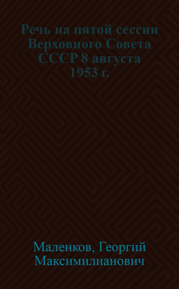Речь на пятой сессии Верховного Совета СССР 8 августа 1953 г.
