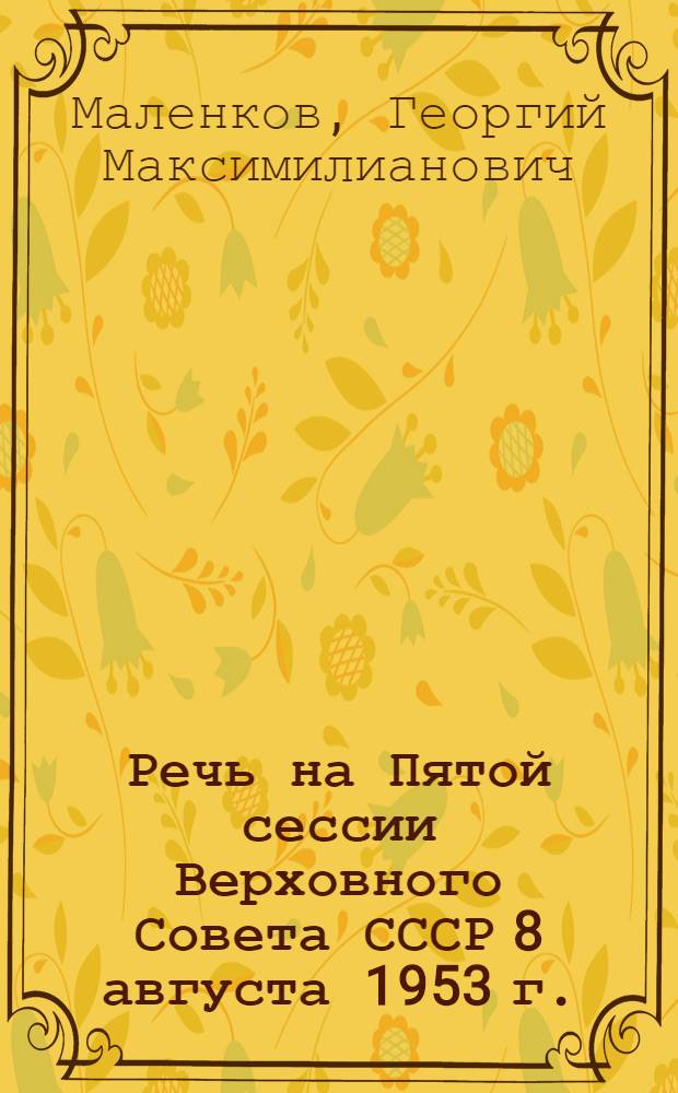 Речь на Пятой сессии Верховного Совета СССР 8 августа 1953 г.
