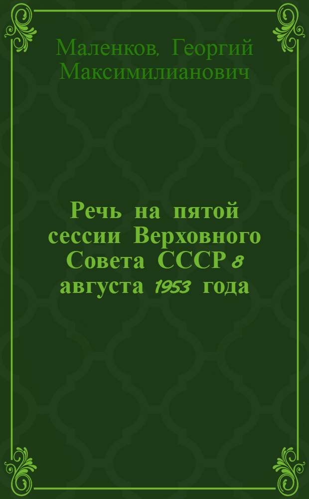 Речь на пятой сессии Верховного Совета СССР 8 августа 1953 года