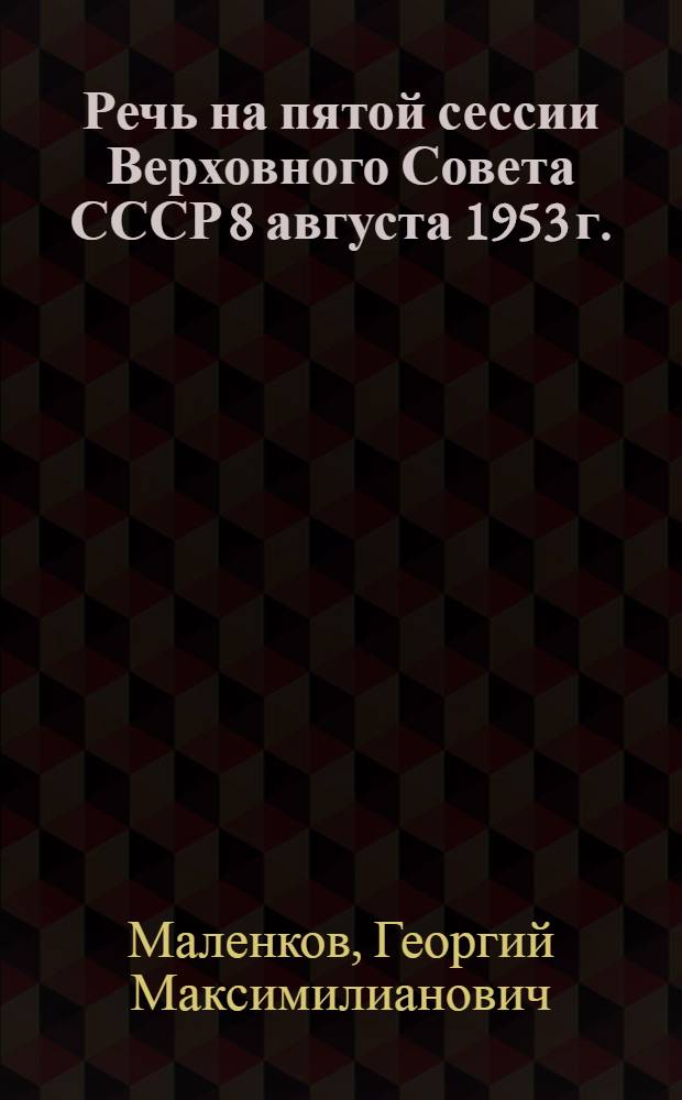 Речь на пятой сессии Верховного Совета СССР 8 августа 1953 г.
