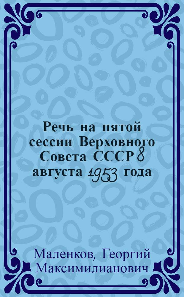 Речь на пятой сессии Верховного Совета СССР 8 августа 1953 года