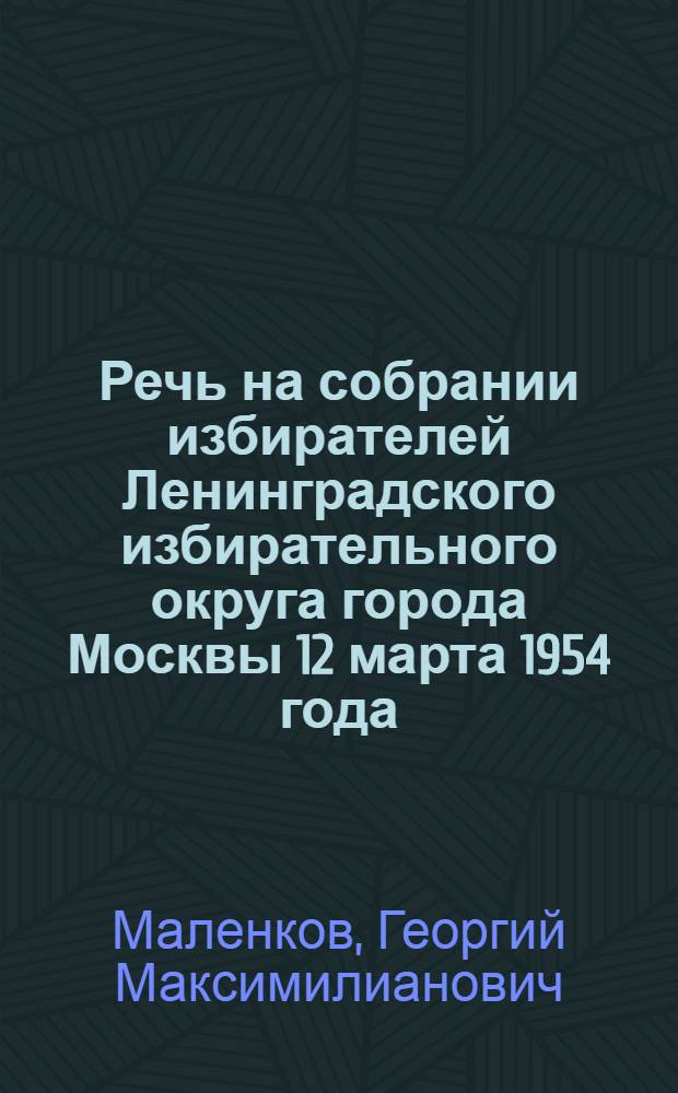 Речь на собрании избирателей Ленинградского избирательного округа города Москвы 12 марта 1954 года