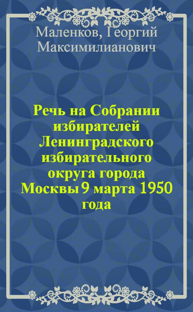 Речь на Собрании избирателей Ленинградского избирательного округа города Москвы 9 марта 1950 года