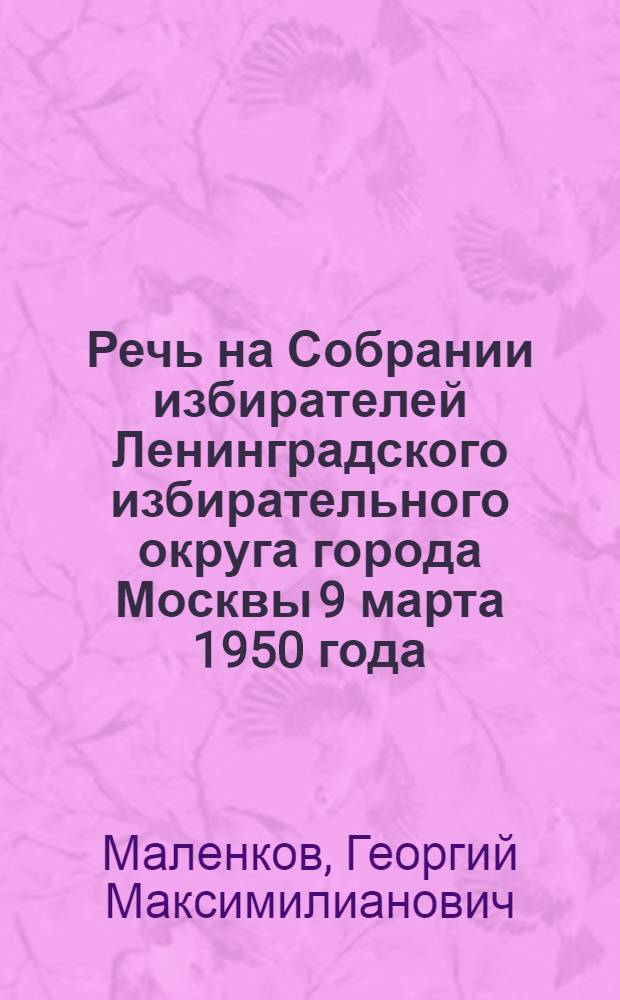 Речь на Собрании избирателей Ленинградского избирательного округа города Москвы 9 марта 1950 года