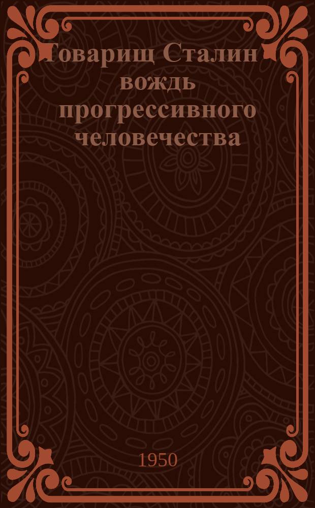 Товарищ Сталин - вождь прогрессивного человечества : К 70-летию со дня рождения