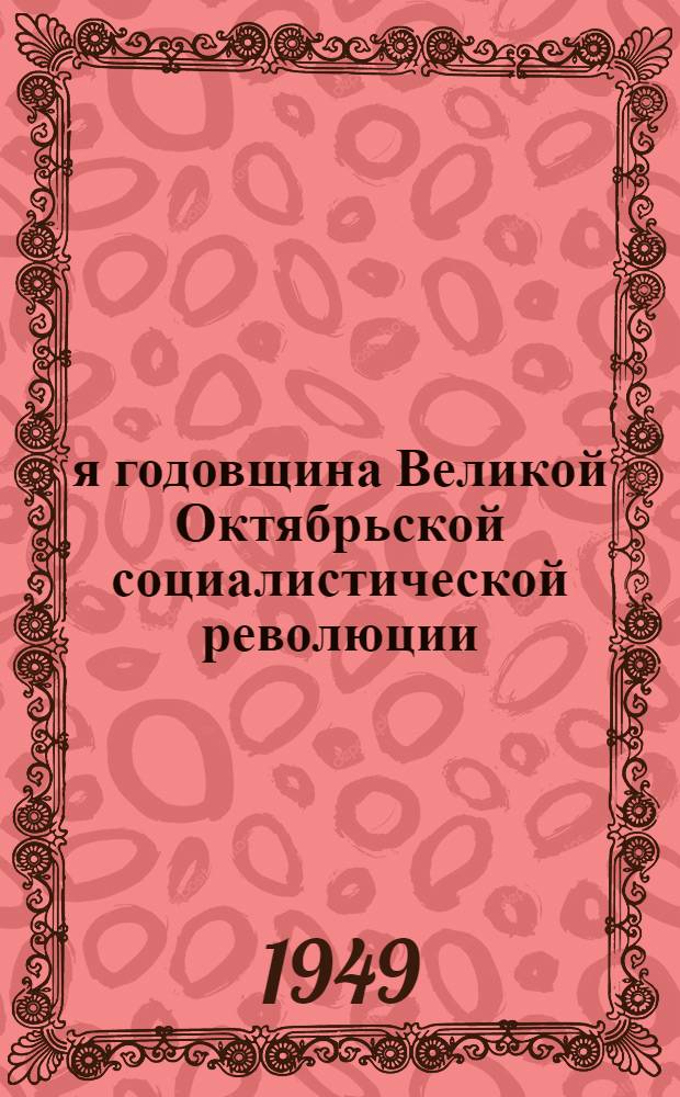 32-я годовщина Великой Октябрьской социалистической революции : Доклад на Торжеств. заседании Моск. совета 6 ноября 1949 г
