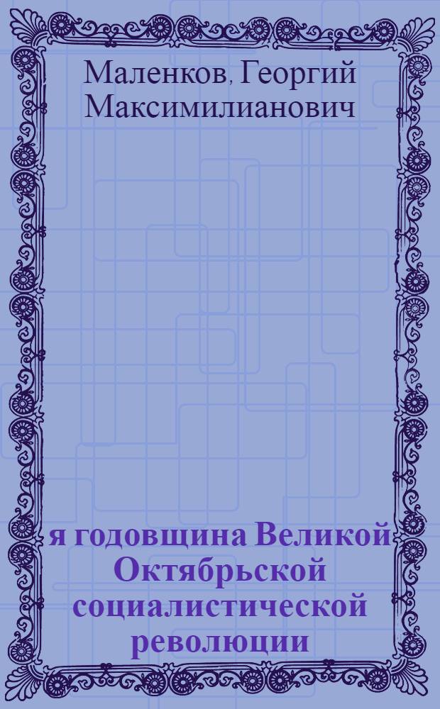 32-я годовщина Великой Октябрьской социалистической революции : Доклад на Торжеств. заседании Моск. совета 6 ноября 1949 г