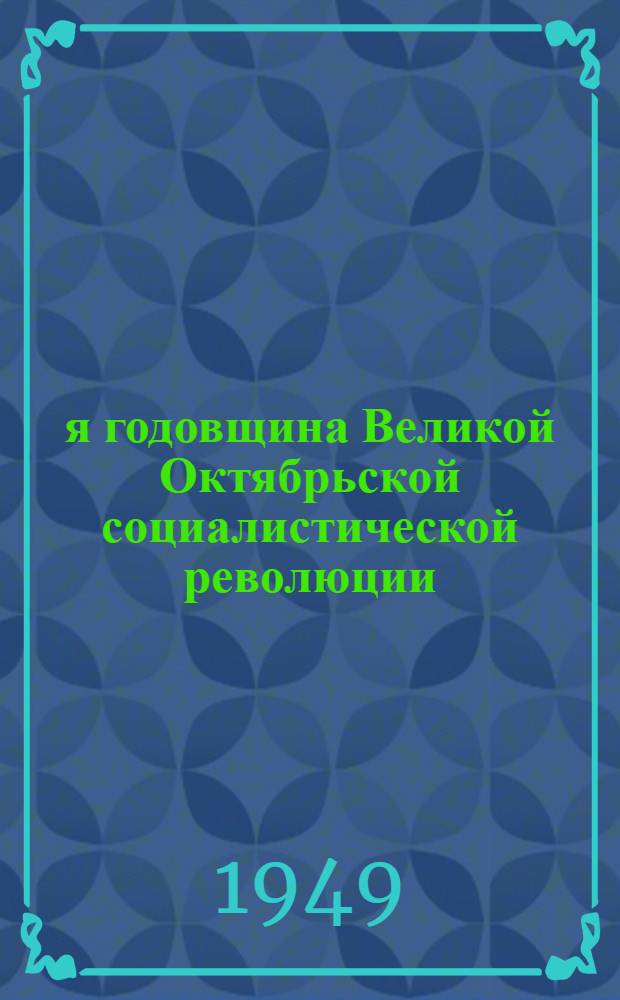 32-я годовщина Великой Октябрьской социалистической революции : Доклад на Торжеств. заседании Моск. совета 6 ноября 1949 г