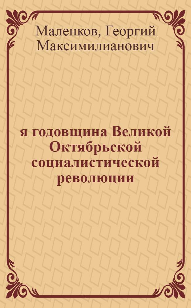 32-я годовщина Великой Октябрьской социалистической революции : Доклад на Торжеств. заседании Моск. совета 6 ноября 1949 г