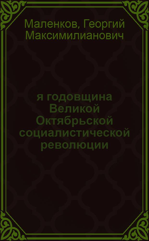 32-я годовщина Великой Октябрьской социалистической революции : Доклад на Торжеств. заседании Моск. совета 6 ноября 1949 г