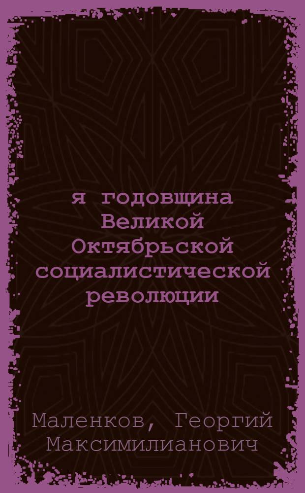 32-я годовщина Великой Октябрьской социалистической революции : Доклад на Торжеств. заседании Моск. совета 6 ноября 1949 г