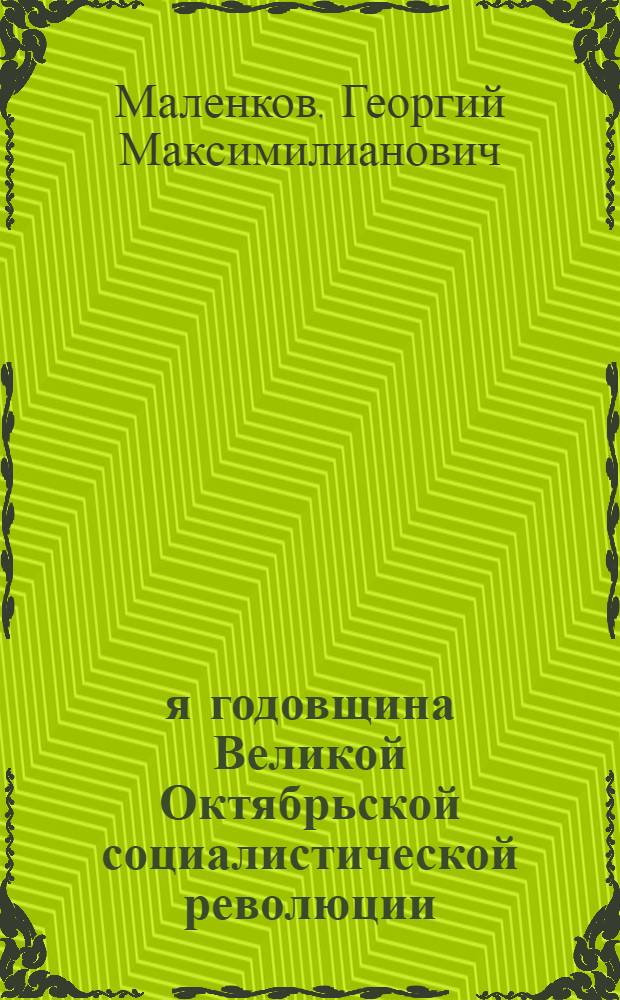 32-я годовщина Великой Октябрьской социалистической революции : Доклад на Торжеств. заседании Моск. совета 6 ноября 1949 г