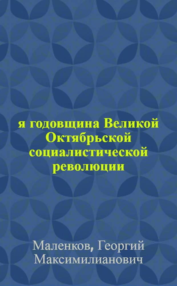 32-я годовщина Великой Октябрьской социалистической революции : Доклад на Торжеств. заседании Моск. совета 6 ноября 1949 г