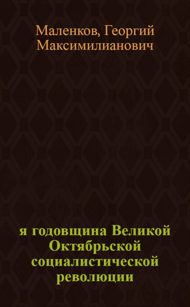 32-я годовщина Великой Октябрьской социалистической революции : Доклад Г.М. Маленкова на Торжеств. заседании Моск. совета 6 ноября 1949 г
