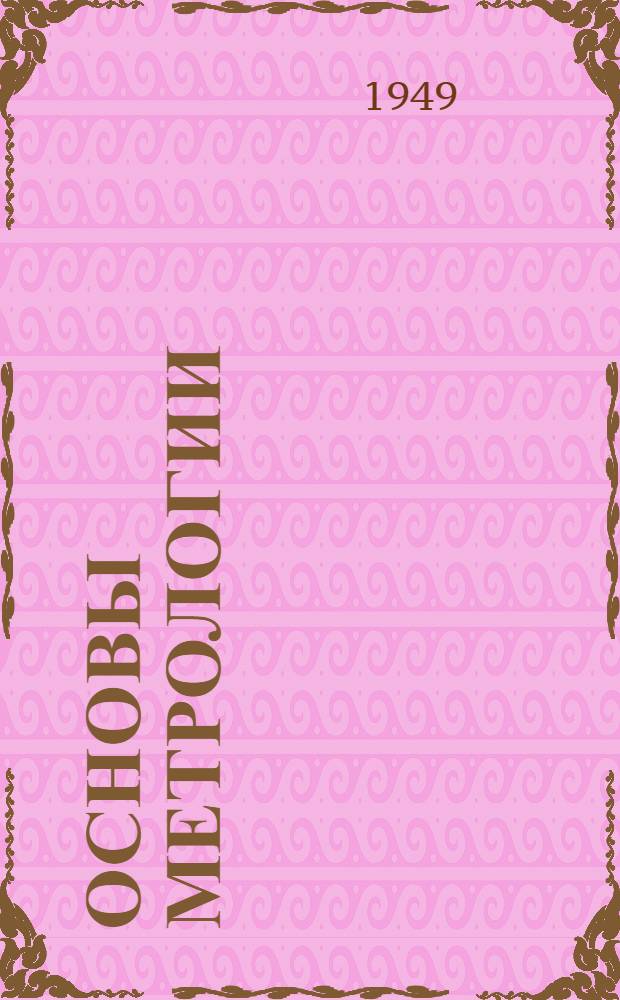 Основы метрологии : Ч. 1-