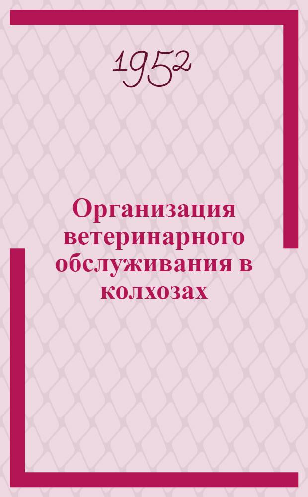 Организация ветеринарного обслуживания в колхозах