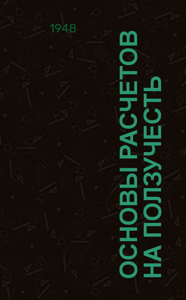 Основы расчетов на ползучесть