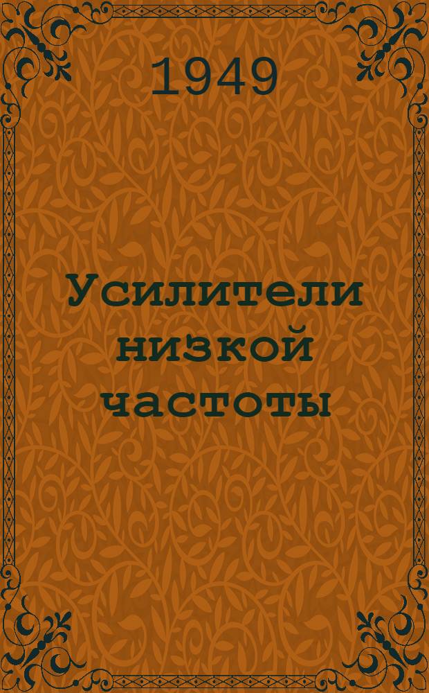 Усилители низкой частоты : (С универс. питанием)