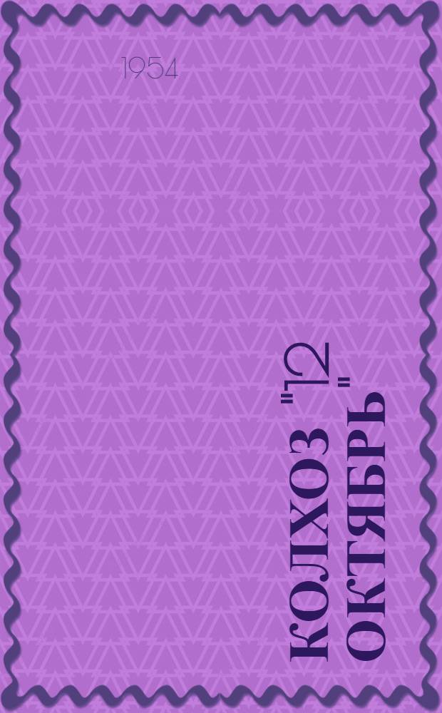 Колхоз "12 Октябрь" : Костром. район