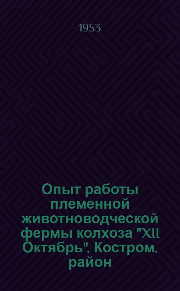 Опыт работы племенной животноводческой фермы колхоза "XII Октябрь". [Костром. район] : Стенограмма лекции..