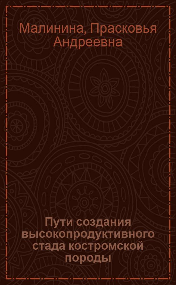 Пути создания высокопродуктивного стада костромской породы : Молочно-товарная ферма колхоза "12-й Октябрь"