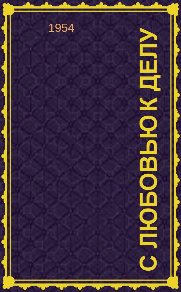 С любовью к делу