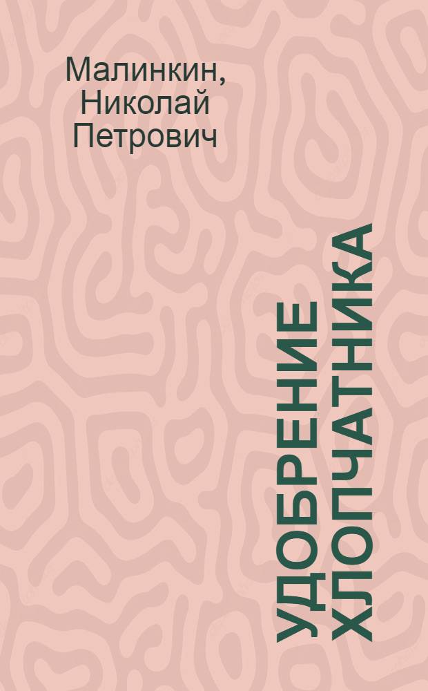 Удобрение хлопчатника